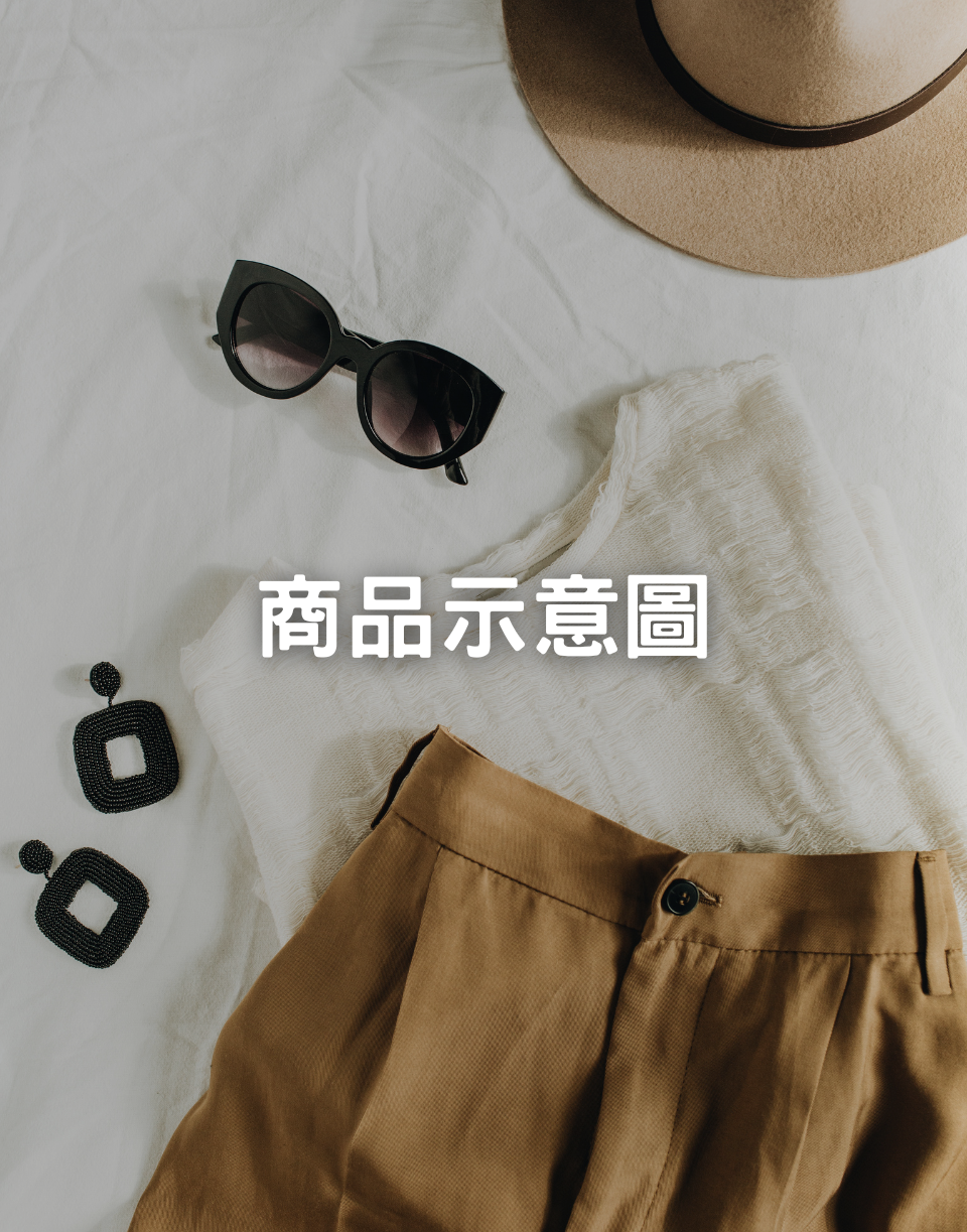 【累積銷售千件】設計師款超高級率性商品(單品)